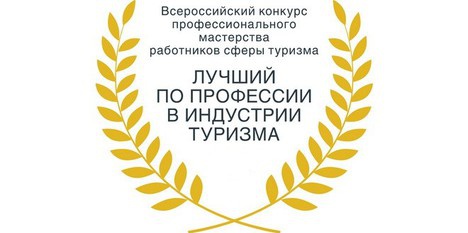 Логотип Всероссийского конкурса профессионального мастерства «Лучший по профессии в индустрии туризма»