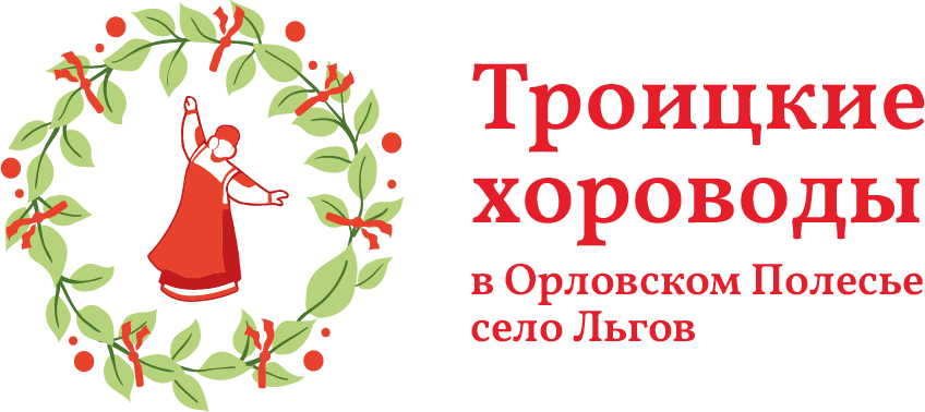 Логотип Троицкие хороводы