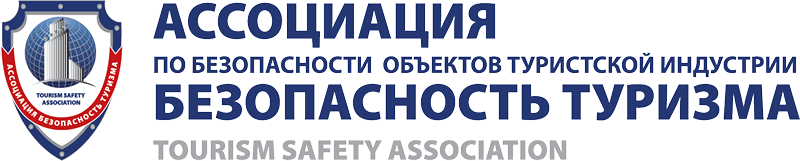 Логотип «Ассоциация по безопасности объектов туристской индустрии Безопасность туризма»